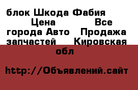 блок Шкода Фабия 2 2008 › Цена ­ 2 999 - Все города Авто » Продажа запчастей   . Кировская обл.